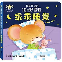 乖乖睡覺:養成寶寶的10個好習慣