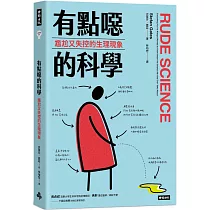 有點噁的科學:尷尬又失控的生理現象