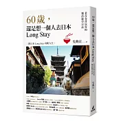 60歲,還是想一個人去日本Long Stay──老青春背包客的樂活遊學日誌
