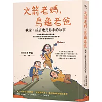 火箭老媽,烏龜老爸:我家,或許也是你家的故事