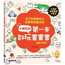 小朋友的第一本好玩畫畫書(暢銷珍藏版):從3條線開始的最簡單繪畫遊戲
