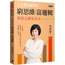 窮思維、富邏輯:人生實用商學院之致富之前先自主