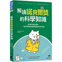 解讀諾貝爾獎的科學知識:與3隻可愛的貓咪,一起探索與諾貝爾獎相關的科學知識