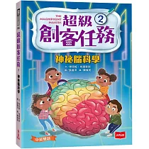 超級創客任務2:神祕腦科學(中英雙語)