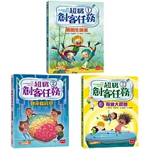 超級創客任務1~3:勇闖生態系+神秘腦科學+聲波大震撼