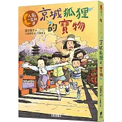 人狐一家親8:京城狐狸的寶物