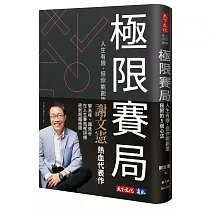極限賽局:人生有限,但你能創造極限的5個心法