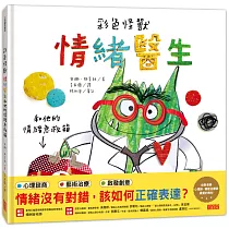 彩色怪獸:情緒醫生和他的情緒急救箱