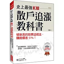 史上最強K線,散戶追漲教科書: 破新高的股票這樣追,賺飽價差51%!