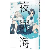 夜與海1