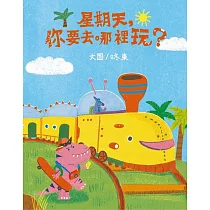 星期天,你要去哪裡玩?