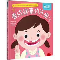 養成健康的牙齒!