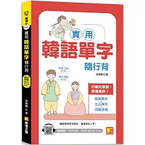 實用韓語單字隨行背(附:隨掃即聽 「單字X例句」MP3 QR Code)