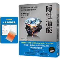 隱性潛能:華頓商學院最具影響力教授,突破天賦極限的實證科學【博客來獨家版.附人生領航指南書】