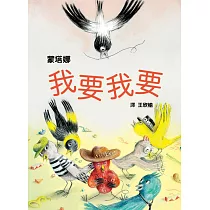 我要我要 (從索取到創造,幼兒性格養成繪本)