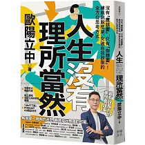 人生沒有理所當然:沒有「應該要」,只有「你想要」!練就跳脫框架、突破自我設限的全方位思考方式