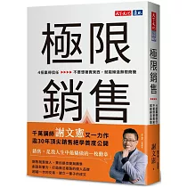 極限銷售:4招贏得信任,不要想著賣東西,就能締造無限商機