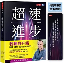 超速進步(獨家加贈透卡書籤):從新手到專家,12條精通各領域的學習法則