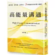高能量溝通:聽得懂‧想得通‧說得好,3步驟讓你的影響力翻倍