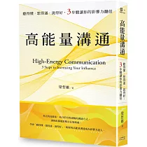 高能量溝通:聽得懂‧想得通‧說得好,3步驟讓你的影響力翻倍