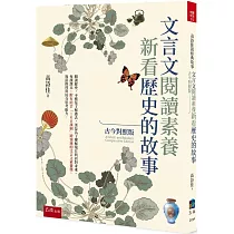 文言文閱讀素養:新看歷史的故事(古今對照版)