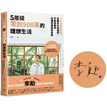 5年從零到500萬的理想生活:5千元就能開始!克服月光和漏財,不壓抑需求也讓資產成長有感【限量親簽版】