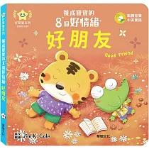 好朋友:養成寶寶的8個好情緒