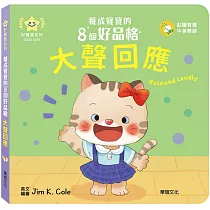 大聲回應:養成寶寶的8個好品格