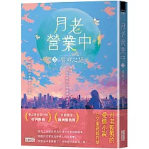 月老營業中3:宿命之絆【月老監製小說.好評暢銷最終回】