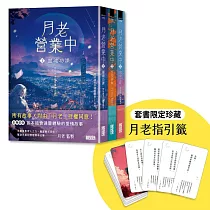 《月老營業中》終章典藏全三冊:套書限贈★月老指引籤