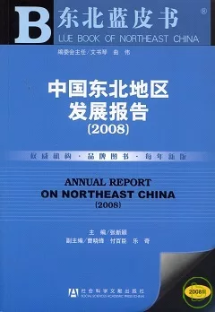 2008中國東北地區發展報告（附贈CD-ROM）