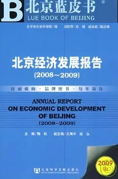 2008~2009北京經濟發展報告（附贈CD-ROM）