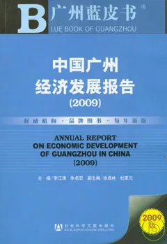 中國廣州經濟發展報告（2009）（附贈光盤）