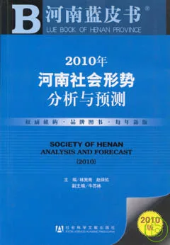 2010年河南社會形勢分析與預測