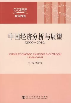 中國經濟分析與展望（2009~2010）