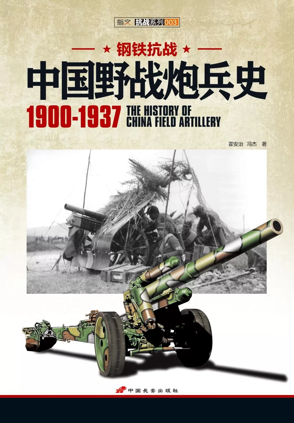 鋼鐵抗戰︰中國野戰炮兵史（1900-1937）
