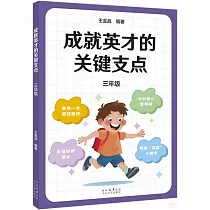 成就英才的關鍵支點(三年級)