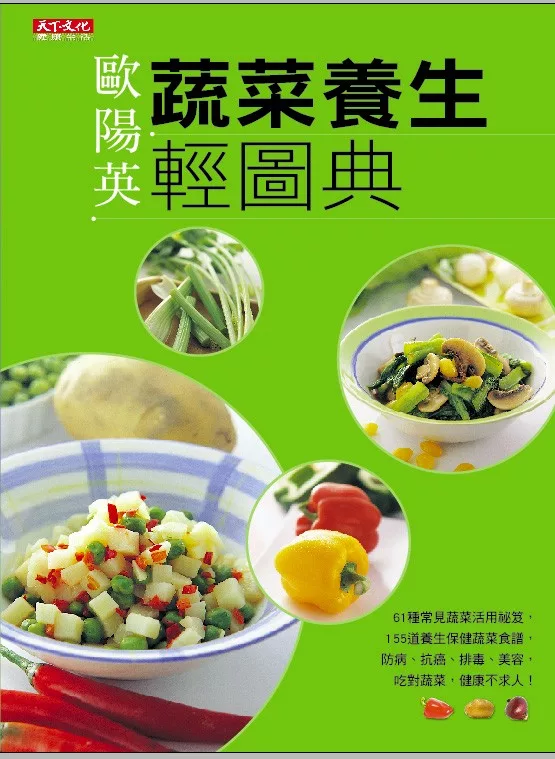 蔬菜養生輕圖典 (電子書)