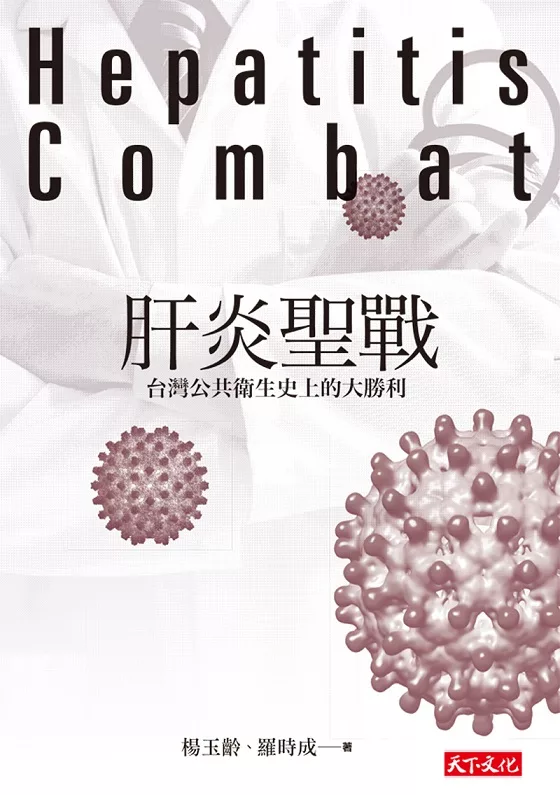 肝炎聖戰（改版）：台灣公共衛生史上的大勝利 (電子書)