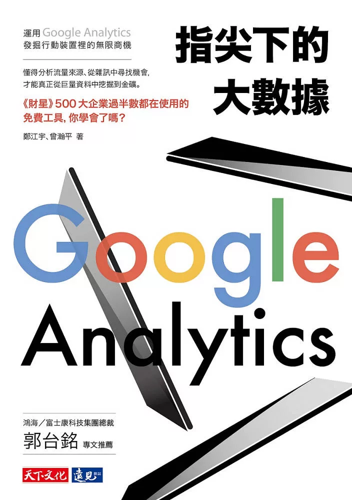 指尖下的大數據：運用Google Analytics發掘行動裝置裡的無限商機 (電子書)