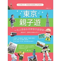 東京親子遊:大手牽小手,零經驗也能輕鬆上手自助行 (電子書)