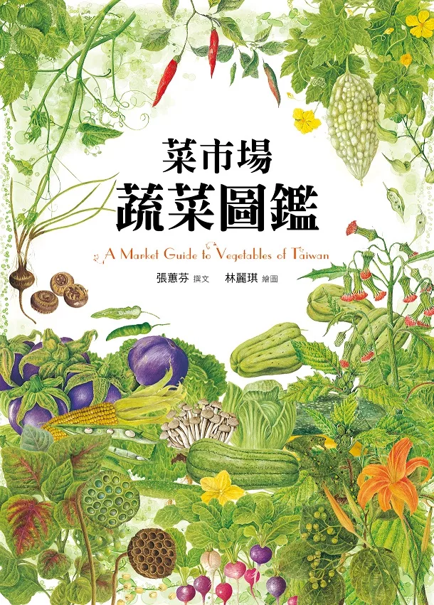 菜市場蔬菜圖鑑 (電子書)