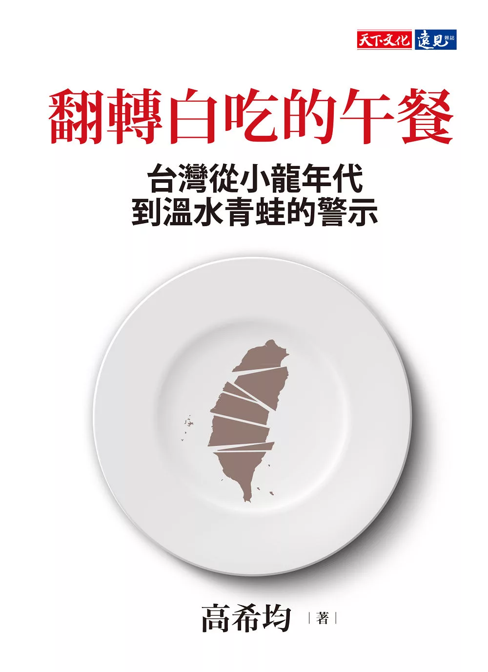 翻轉白吃的午餐：台灣從小龍年代到溫水青蛙的警示 (電子書)