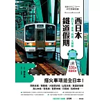 西日本鐵道假期！西日本、東海、四國、九州篇 (電子書)