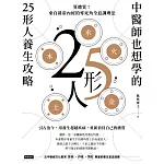 中醫師也想學的25形人養生攻略:算體質!來自黃帝內經的零死角全息調理法 (電子書)