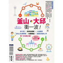 釜山‧大邱衝一波!排行程╳菜單全圖解+人肉翻譯,在地人私房帶路╳地鐵暢遊╳食購攻略秒上手,第一次去就大喊:釜邱也太好玩了! (電子書)