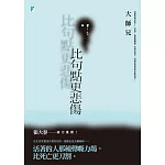 比句點更悲傷【附獨家文章-自己的葬禮】 (電子書)