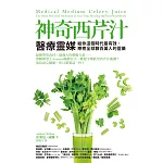 神奇西芹汁:醫療靈媒給你這個時代最有效、療癒全球數百萬人的靈藥 (電子書)