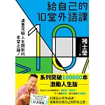 給自己的10堂外語課(系列突破100000本激勵人生版) (電子書)