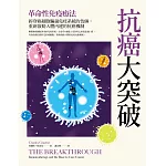 抗癌大突破:革命性免疫療法!拆穿癌細胞騙過免疫系統的伎倆,重新啟動人體內建的抗癌機制(特別收錄:2018年諾貝爾醫學獎得主訪談實錄) (電子書)